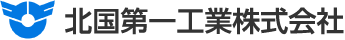 北国第一工業株式会社